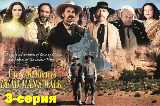 3-серия. Тропа Мертвеца (Dead Man`s Walk)_1996