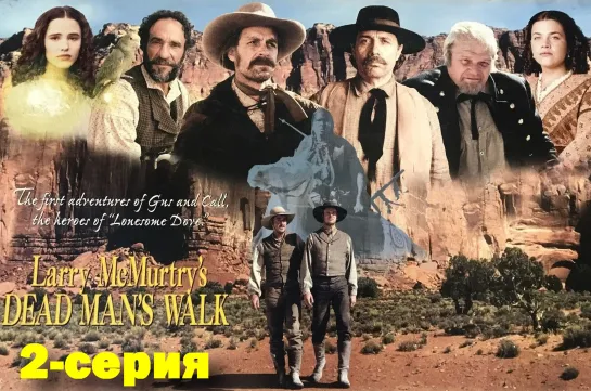 2-серия. Тропа Мертвеца (Dead Man`s Walk)_1996