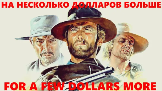 На Несколько Долларов Больше (Per Qualche Dollaro In Più / For a Few Dollars More)_1965_720p