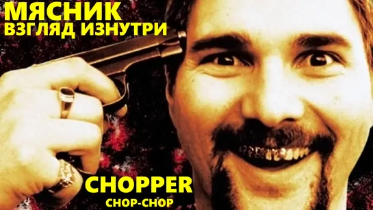 Мясник (Чоппер). Взгляд Изнутри (Chopper)_2000