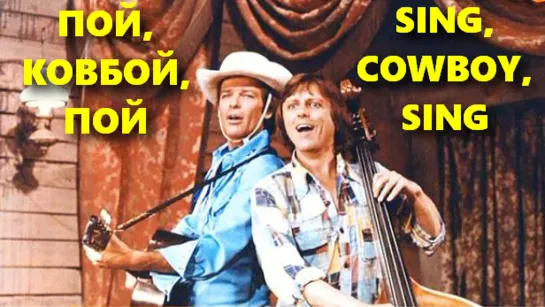 Пой, Ковбой, Пой (Sing, Cowboy, Sing)_1981