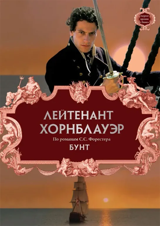 5-серия-Лейтенант Хорнблауэр. Бунт_2001