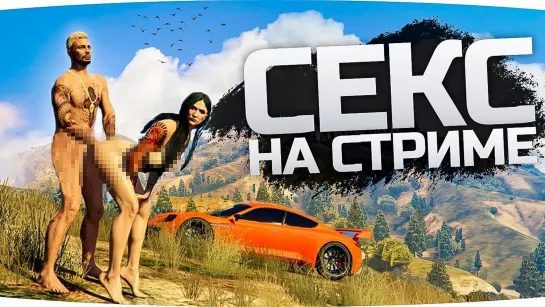 [Jove] СЕКС НА СТРИМЕ! ● Джов Чпокнул Стриптизёршу в Прямом Эфире ● GTA 5 RP