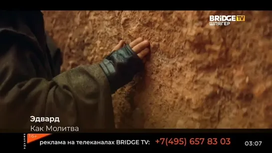 Эдвард - Как молитва (Bridge TV Шлягер) Хорошие песни