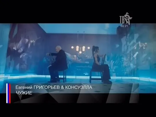 Евгений Григорьев и Консуэлла - Чужие (Шансон ТВ)