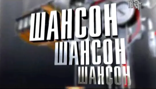 Шансон, шансон, шансон! (Шансон ТВ, 17.07.2011) 1 выпуск