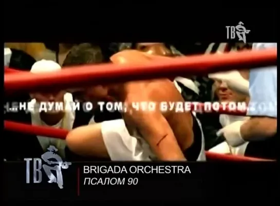 Brigada Orchestra - Псалом 90 (Шансон ТВ) Музыка кино