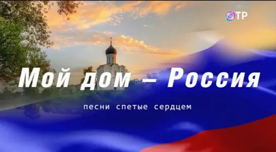 Концерт «Мой дом — Россия» (ОТР, 04.11.2023)