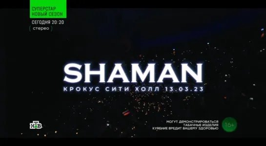 Концерт «SHAMAN. Я русский» (НТВ, 04.11.2023)