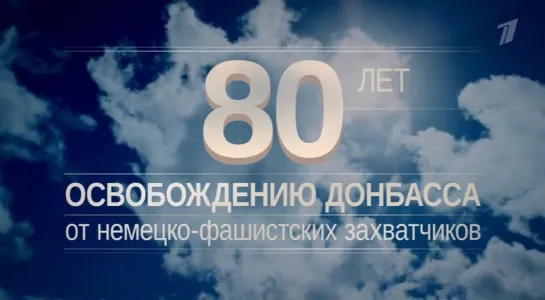 Концерт. 80 лет освобождению Донбасса от немецко-фашистских захватчиков (Первый канал, 08.09.2023)