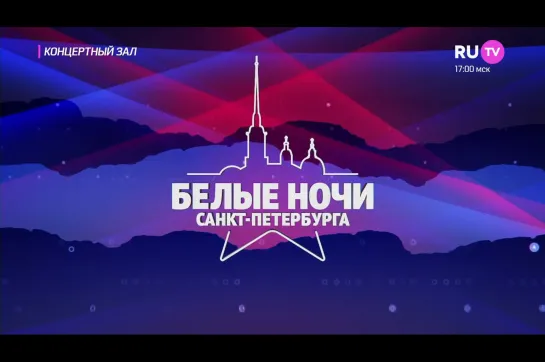 Белые ночи Санкт-Петербурга (RU.TV, 24.06.2023)