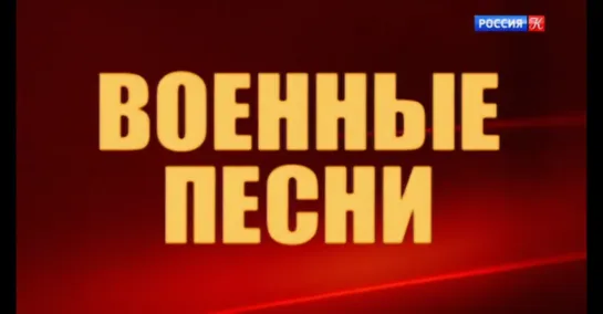 Дмитрий Хворостовский. Военные песни. Концерт в Государственном Кремлевском дворце (2003) (Россия К, 09.05.2023)