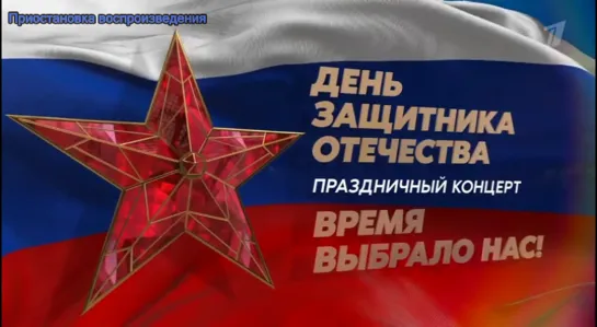 «Время выбрало нас!» Концерт ко Дню защитника Отечества (Первый канал, 23.02.2023)