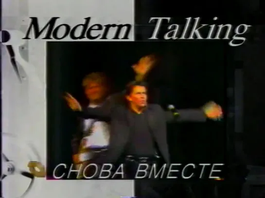 Modern Talking снова вместе! Концерт в Кремле (ТВ Центр, 05.09.1998)