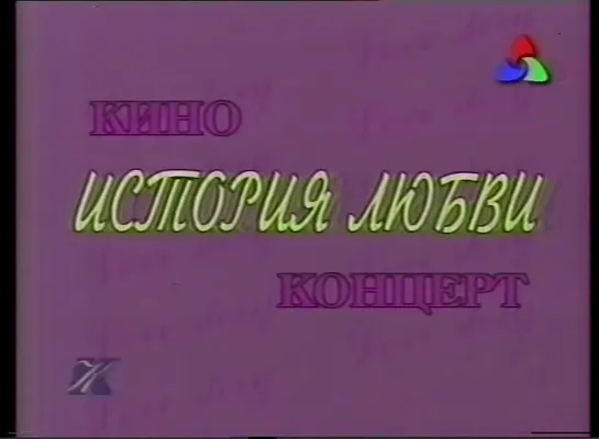 Киноконцерт «История любви» (Культура, декабрь 2000)