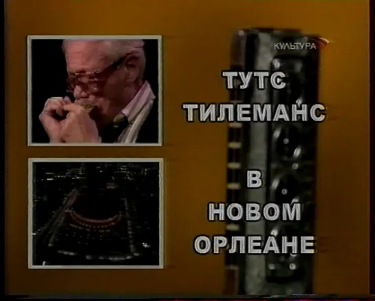 Тутс Тилеманс. Концерт в Новом Орлеане (Культура, 31.08.2009) Не полностью