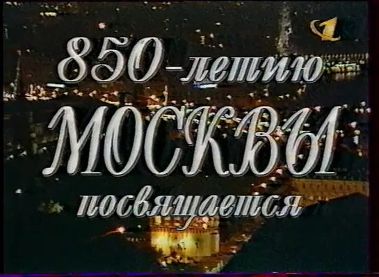 Лариса Долина. Концерт к 850-летию Москвы (ОРТ, 10.09.1997)