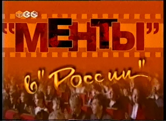 Концерт «"Менты" в "России"» (ТВ6, 09.11.2001)