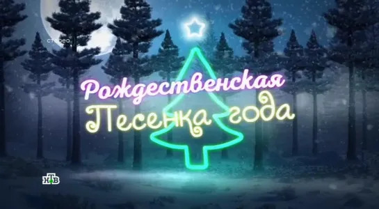 Рождественская песенка года (НТВ, 07.01.2023)