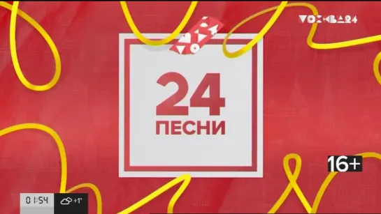 24 песни (Москва 24, 01.01.2023)