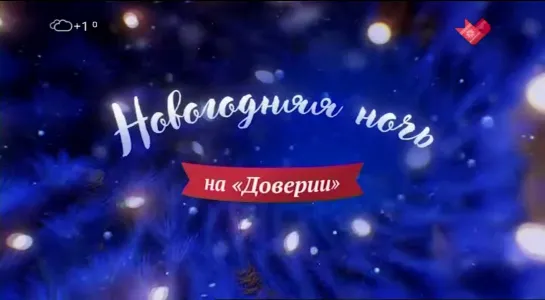 Новогодняя ночь на Доверии (Москва Доверие, 01.01.2023)