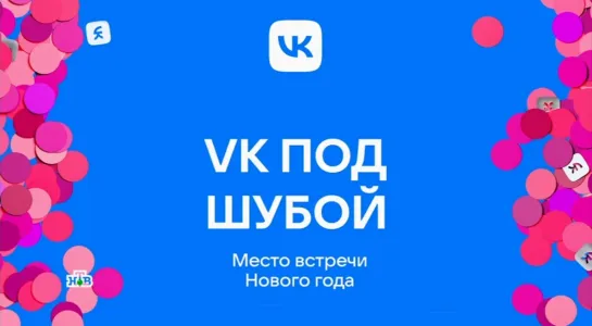 VK под шубой (НТВ, 30.12.2022)