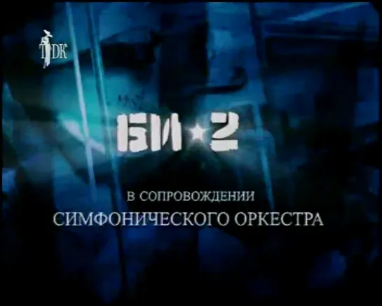 Концерт Би-2 в сопровождении симфонического оркестра (ТДК, 2008)