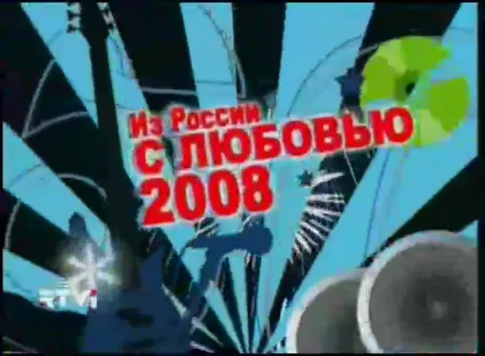 Из России с любовью (RTVi, 2008)