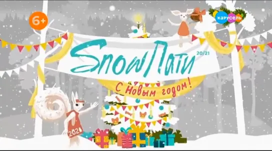 SnowПати 2020 (Карусель, 31.12.2020)