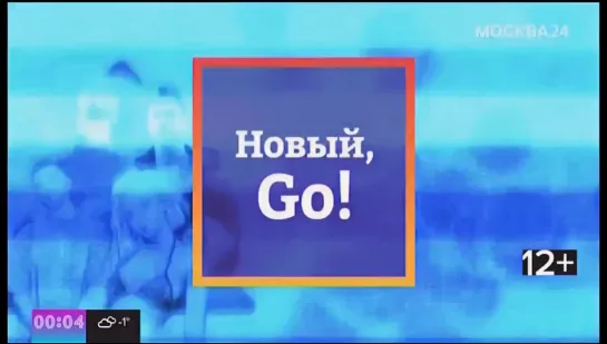 Новый, Go! (Москва 24, 31.12.2020)