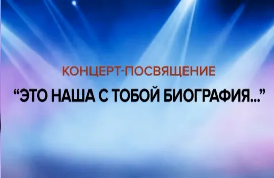 Концерт творческих коллективов Брянской области. "Это наша с тобой биография..." (Брянская Губерния, 2021)