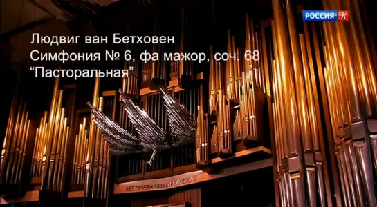 Людвиг ван Бетховен. Знаменитые симфонии. Симфония №6. Симфонический оркестр Гевандхауcа (Россия К, 2021)