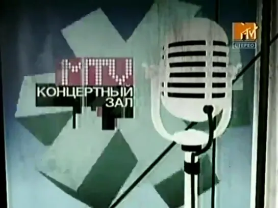 Концертный зал. Агата Кристи (MTV Россия, 2004)