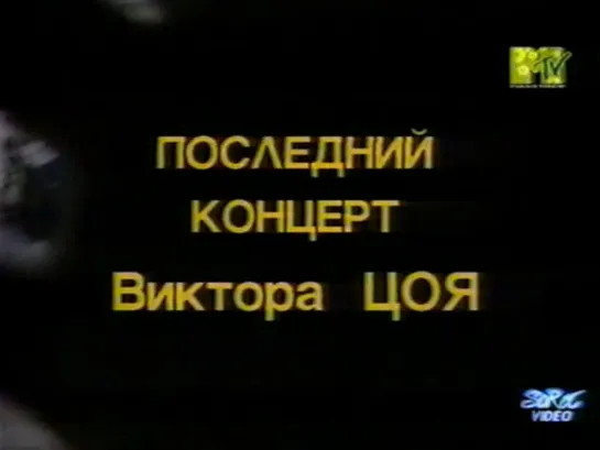 Концерт Виктора Цоя. Группа Кино (MTV Россия, 24.06.2003)