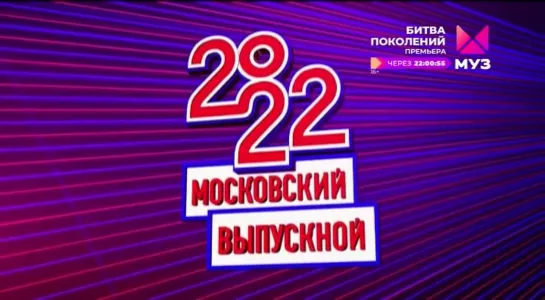 Московский выпускной 2022. Лучшие моменты (Муз-ТВ)