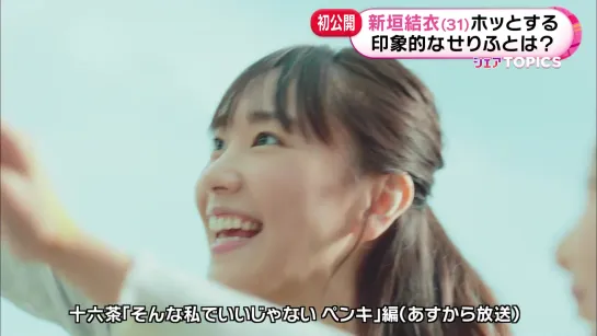 [CM] Aragaki Yui - Asahi 16cha Making - 2020.04.12