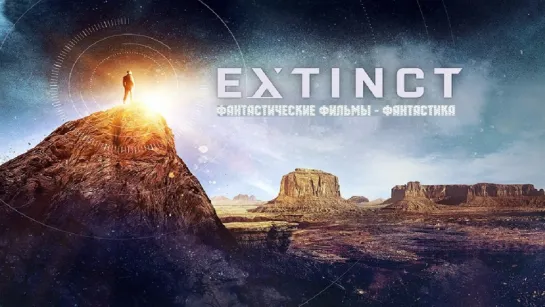 Сериал Вымирание/Extinct (2017) 1 сезон 6-10 серия HD