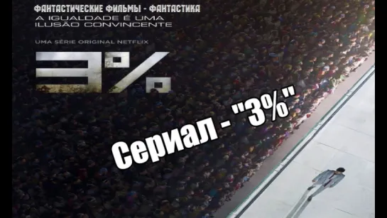 Сериал 3% (2016) 1 сезон 1-8 серия