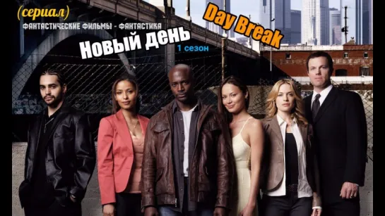 Сериал Новый день 1 сезон 1-13 серия (2006) HD