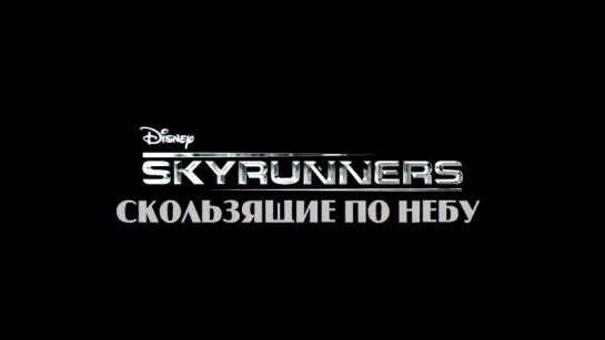 Скользящие по небу / Skyrunners (2009)