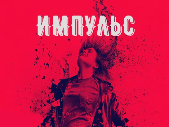 Imnyльs  (01×01)