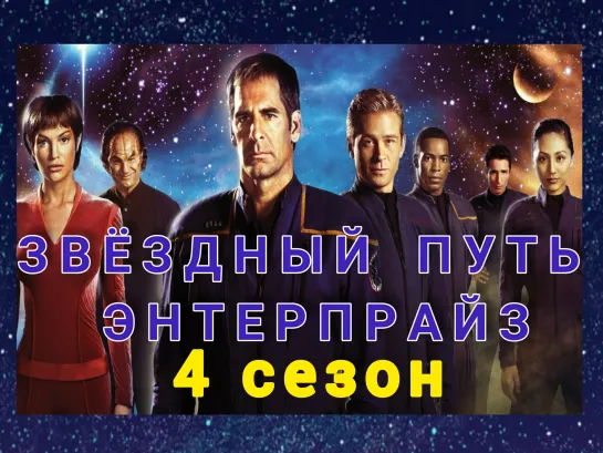 Энтерпрайз (04x22)