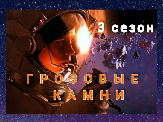 Грозовые камни (03x13)