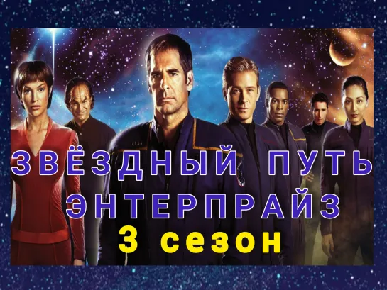 Энтерпрайз (03x24)