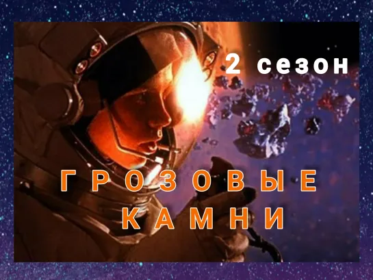 Грозовые камни (02x13)