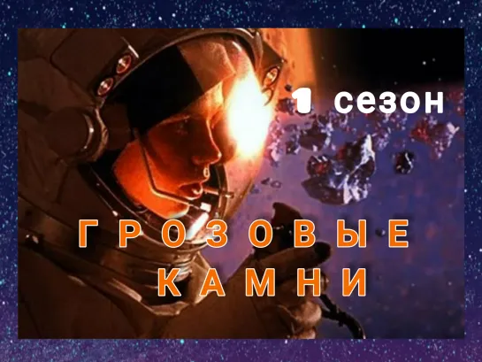 Грозовые камни (12 серия)