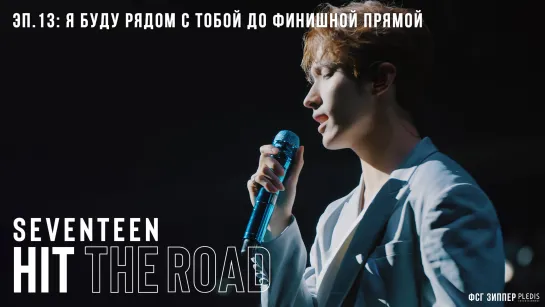 SEVENTEEN: HIT THE ROAD - 13 [рус.саб]