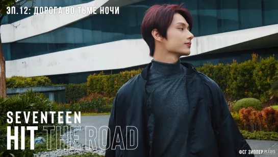 SEVENTEEN: HIT THE ROAD - 12 [рус.саб]