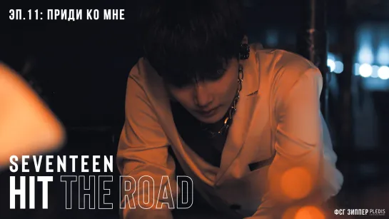 SEVENTEEN: HIT THE ROAD - 11 [рус.саб]