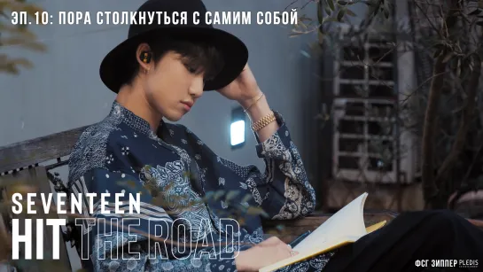 SEVENTEEN: HIT THE ROAD - 10 [рус.саб]